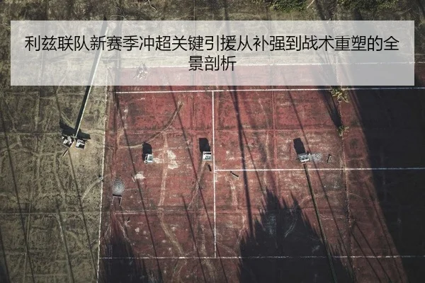 li-zi-lian-dui-xin-sai-ji-chong-chao-guan-jian-yin-yuan-cong-bu-qiang-dao-zhan-shu-zhong-su-de-quan-jing-pou-xi-1-188.jpg